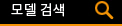 모델찾기