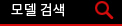 모델찾기