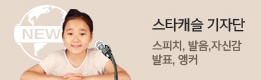 스타캐슬 기자단